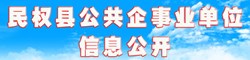 民權縣公共企事業(yè)單位信息公開(kāi)