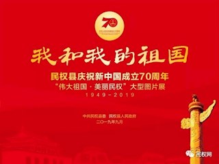 民權縣慶祝新中國成立70周年“偉大祖國·美麗民權”大型圖片展