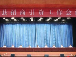 全縣招商引資工作會(huì )議召開(kāi)